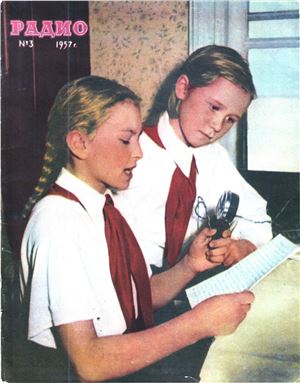 Радио 1957 №03