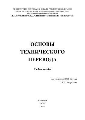 Титова Ю.В., Капустина Т.В. Основы технического перевода