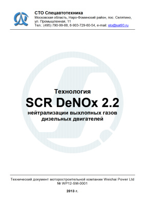 Weichai Power. Технология SCR DeNOx 2.2 нейтрализации выхлопных газов дизельных двигателей