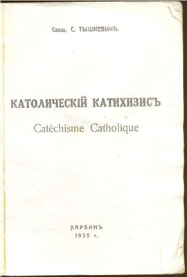 Тышкевич Станислав, свящ. Католический катехизис