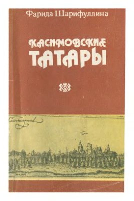 Шарифуллина Ф. Касимовские татары