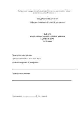 Отчет по производственной практике в СО СУ СКРФ