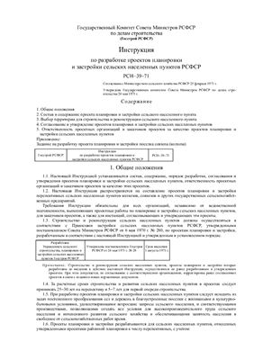 РСН 39-71. Инструкция по разработке проектов планировки и застройки сельских населенных пунктов РСФСР