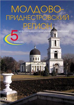 Молдово-Приднестровский регион 2010 №05 ноябрь