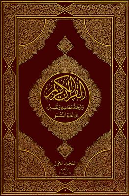 Коран. Перевод смыслов и комментарии на пушту