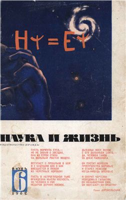 Наука и жизнь 1962 №06