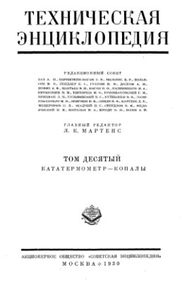 Большая техническая энциклопедия. Том 10