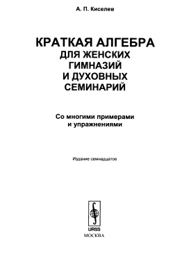 Киселев А.П. Краткая алгебра для женских гимназий и духовных семинарий
