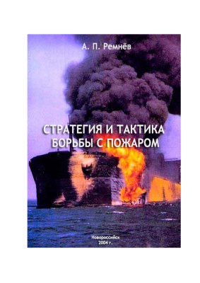 Ремнёв А.П. Стратегия и тактика борьбы с пожаром