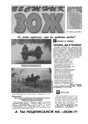 Вестник ЗОЖ 2003 №14