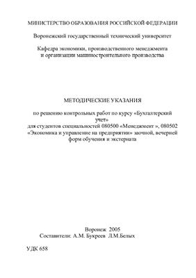 Букреев А.М. Методические указания по решению контрольных работ по курсу Бухгалтерский учет