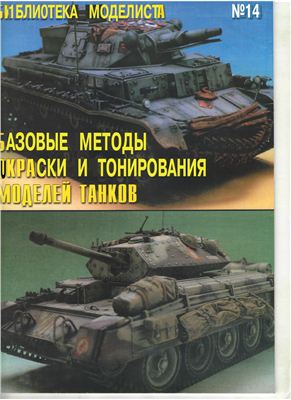 Библиотека моделиста 2009 №14. Базовые методы окраски и тонирования моделей танков