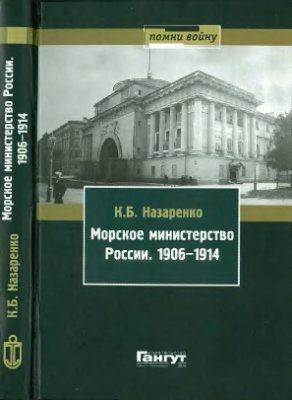 Назаренко К.Б. Морское министерство России. 1906-1914 гг