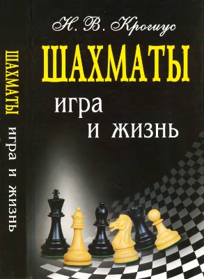 Крогиус Н.В. Шахматы игра и жизнь