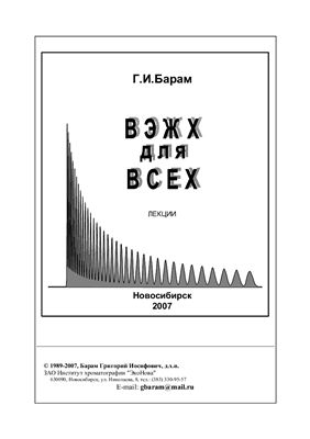 Барам Г.И. ВЭЖХ для всех. Лекции