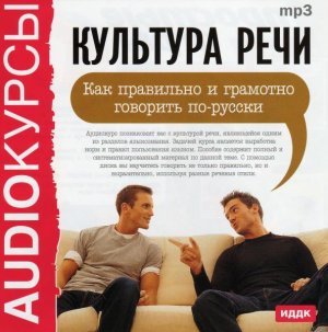 Как правильно и грамотно говорить по-русски (Аудиокурсы)