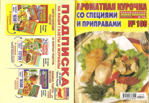 Золотая коллекция рецептов 2012 №108. Спецвыпуск: Ароматная курочка со специями и приправами