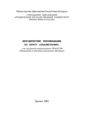 Шинтарь З.Л. Методические рекомендации по курсу Каллиграфия