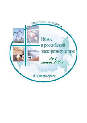 Новое в российской электроэнергетике 2003 №02