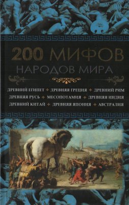 Пернатьев Ю. (сост.) 200 мифов народов мира