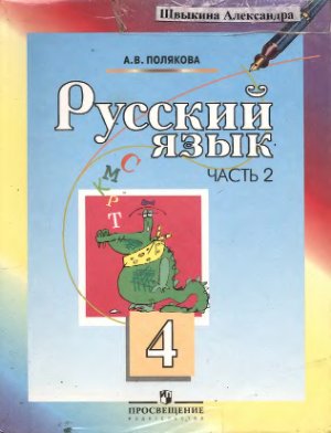 Полякова А.В. Русский язык. 4 класс. Часть 2