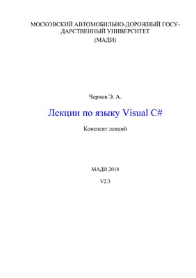 Чернов Э.А. Лекции по языку Visual C#