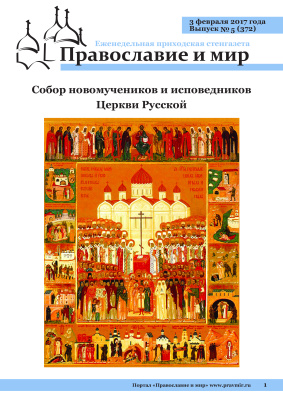 Православие и мир 2017 №05 (372). Собор новомучеников и исповедников Церкви Русской
