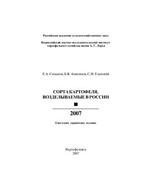 Симаков Е.А., Анисимов Б.В., Еланский С.Н. Сорта картофеля, возделываемые в России 2007