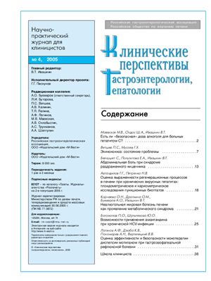 Клинические перспективы гастроэнтерологии, гепатологии 2005 №04