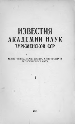 Известия Академии наук Туркменской ССР 1969 №01