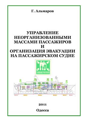 Альмаров Г. Управление неорганизованнными массами пассажиров и организация эвакуации на пассажирском судне