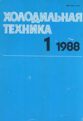 Холодильная техника 1988 №01