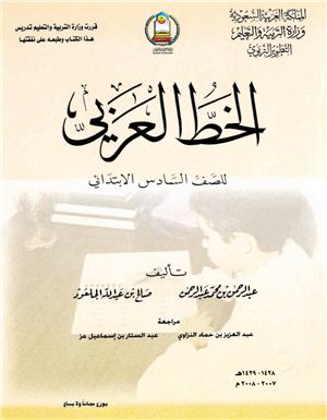 Аль-Аккас А.О. (ред.) Учебники по арабскому языку для школ Саудовской Аравии. Шестой класс