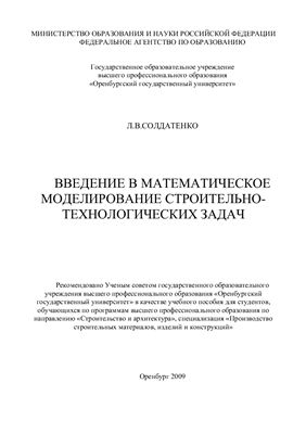 Солдатенко Л.В. Введение в математическое моделирование строительно-технологических задач