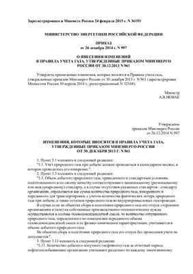 О внесении изменений в Правила учета газа, утвержденные приказом Минэнерго России