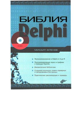 Фленов М.Е. Библия Delphi