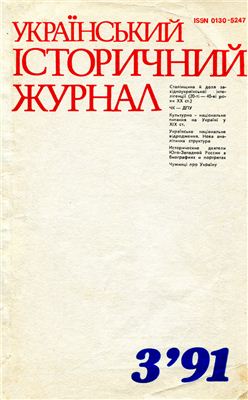 Український історичний журнал 1991 №03