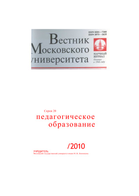 Вестник Московского университета Серия 20 Педагогическое образование 2010 №02