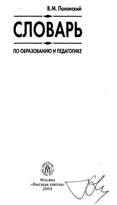 Полонский В.М. Словарь по образованию и педагогике