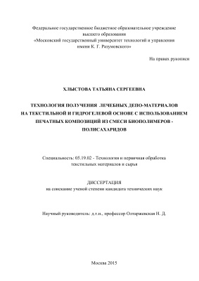 Хлыстова Т.С. Технология получения лечебных депо-материалов на текстильной и гидрогелевой основе с использованием печатных композиций из смеси биополимеров - полисахаридов