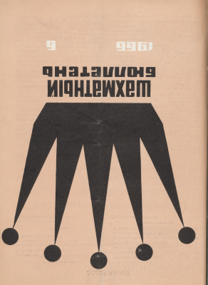 Шахматный бюллетень 1966 №06