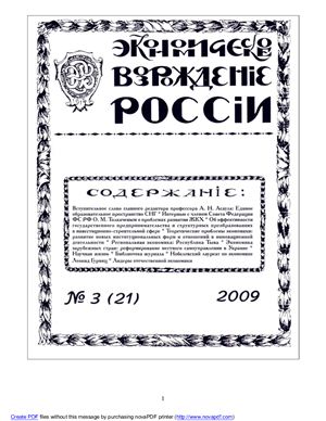 Экономическое Возрождение России 2009 №03