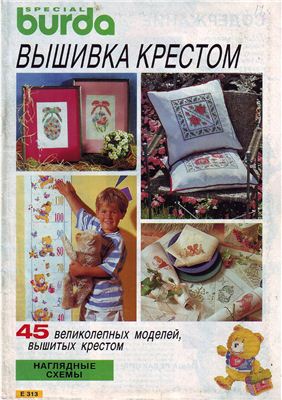 Burda Special 1995 - Вышивка крестом