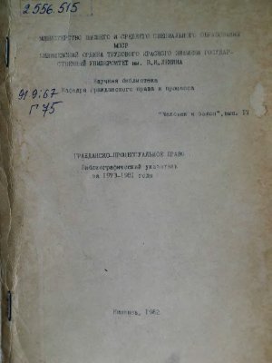 Гражданско-процессуальное право. Библиографический указатель за 1973-1981 годы