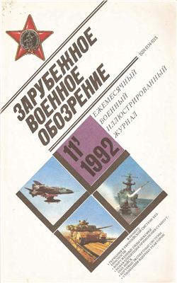 Зарубежное военное обозрение 1992 №11