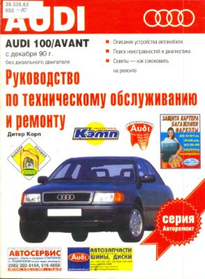 Корп Д., Лаутеншлагер Т. Руководство по техническому обслуживанию и ремонту Audi 100/Avant c 1990 г