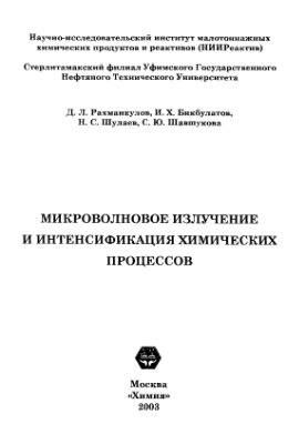Рахманкулов Д.Л., Бикбулатов И.Х Микроволновое излучение и интенсификация химических процессов