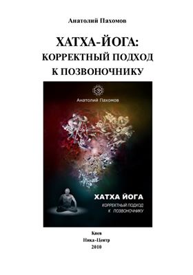 Пахомов А. Хатха-йога: корректный подход к позвоночнику