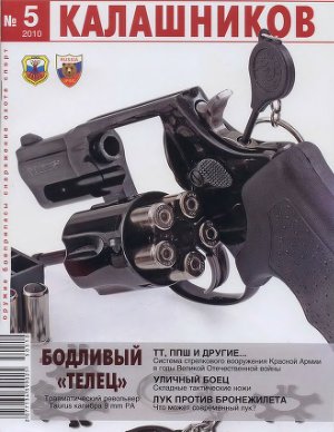 Калашников 2010 №05