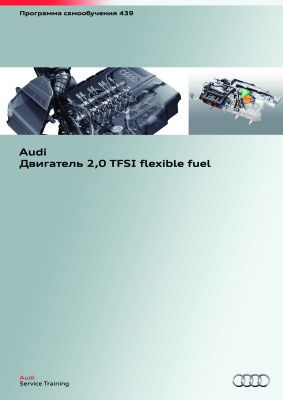 Audi. Двигатель 2.0 TFSI flexible fuel